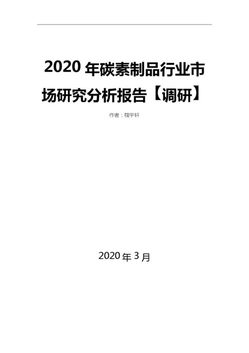 2020年碳素制品行业市场研究分析报告【调研】.docx